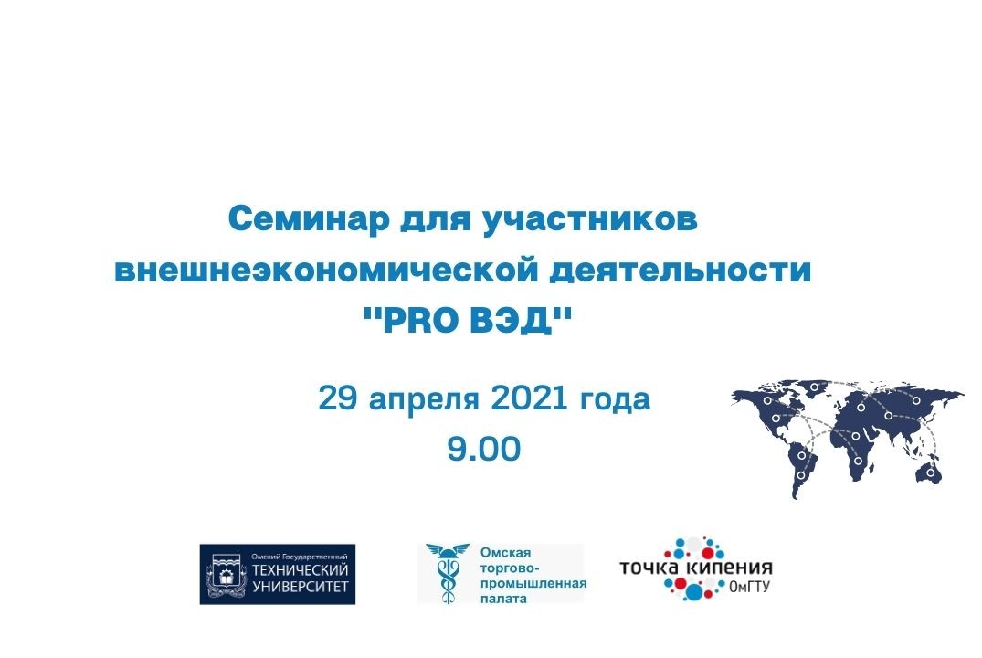 Семинар для участников внешнеэкономической деятельности "PRO ВЭД"