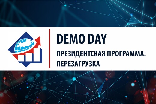 Demo Day «Президентская программа: перезагрузка»