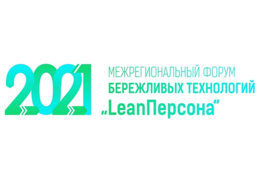 Межрегиональный форум бережливых технологий «LeanПерсона»