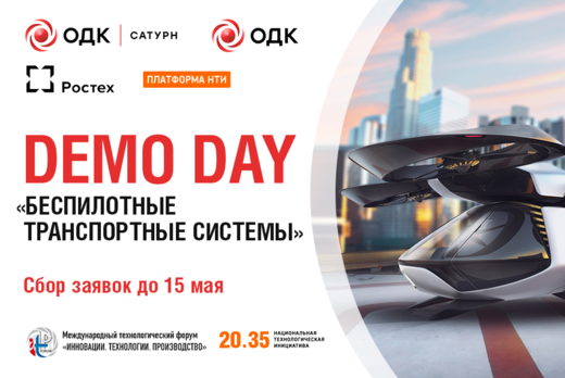 Демо-день "Беспилотные транспортные системы" с АО "ОДК"