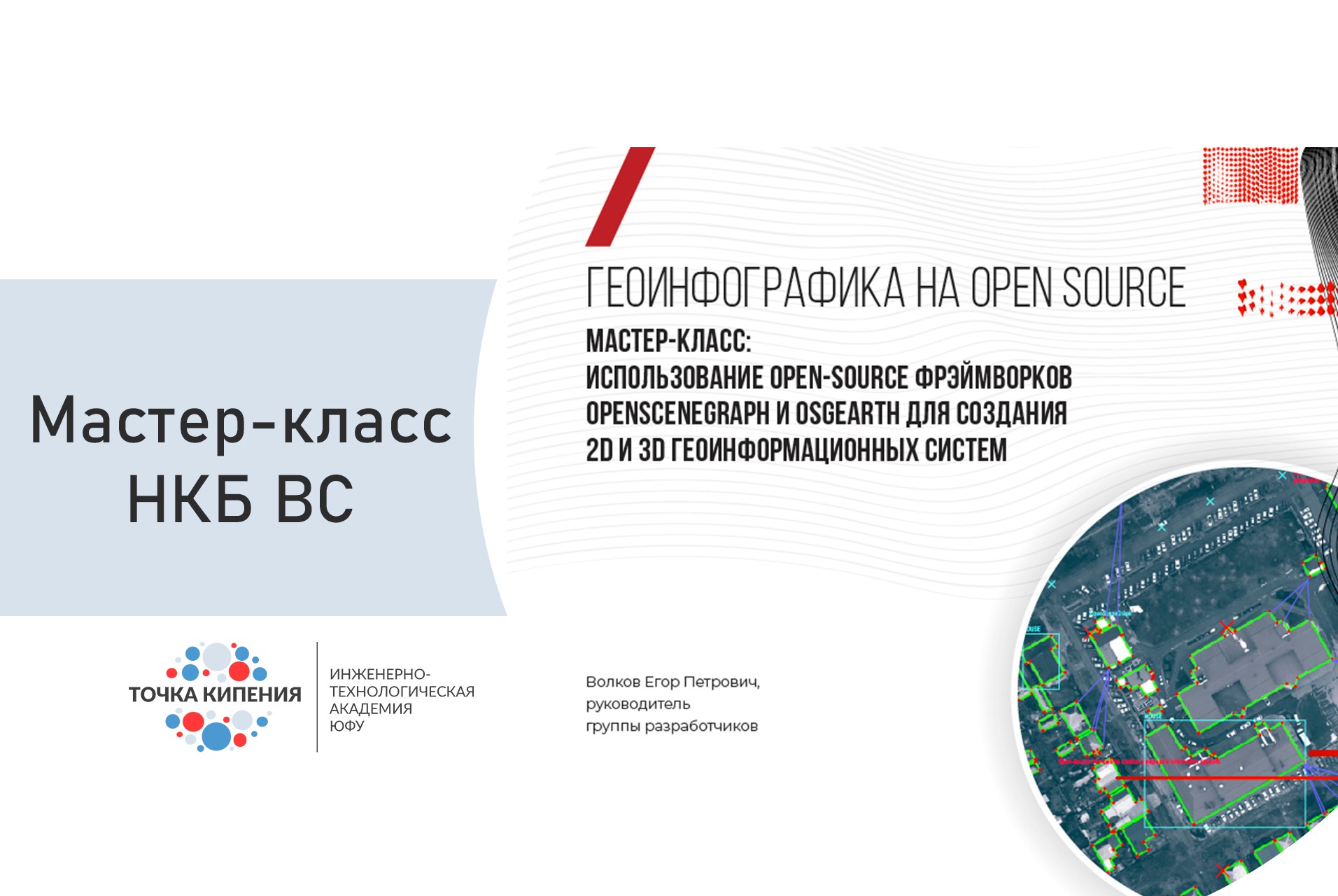 Мастер класс НКБ ВС: Использование фреймворков OPENSCENEGRAPH и OSGEARTH для создания 2D и 3D геоинформационных систем