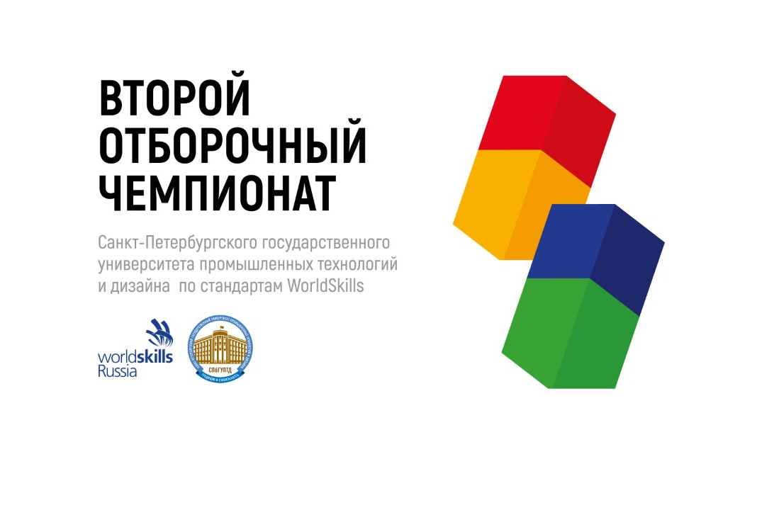 Второй отборочный чемпионат СПбГУПТД по стандартам WorldSkills