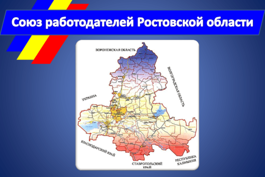 Заседание Правления  Союза работодателей РО и Правления Т...