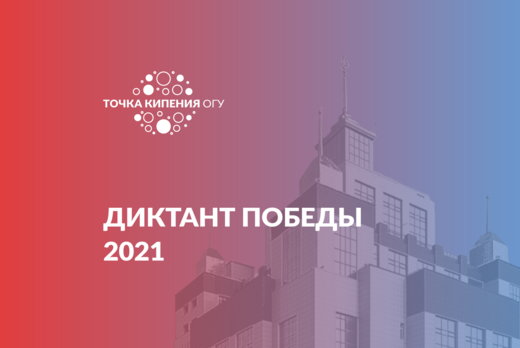 Диктант Победы 2021