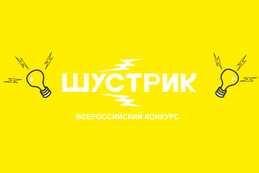 Региональный этап Всероссийского конкурса "ШУСТРИК"
