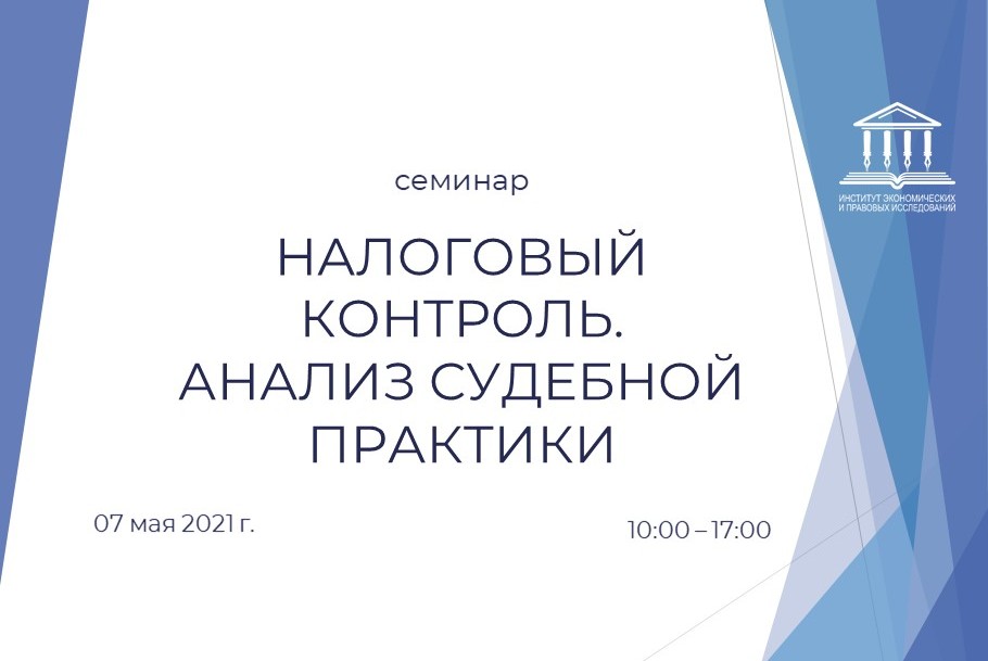 Налоговый контроль. Анализ судебной практики