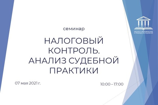 Налоговый контроль. Анализ судебной практики