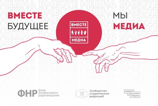 Всероссийский фестиваль "Вместе медиа"