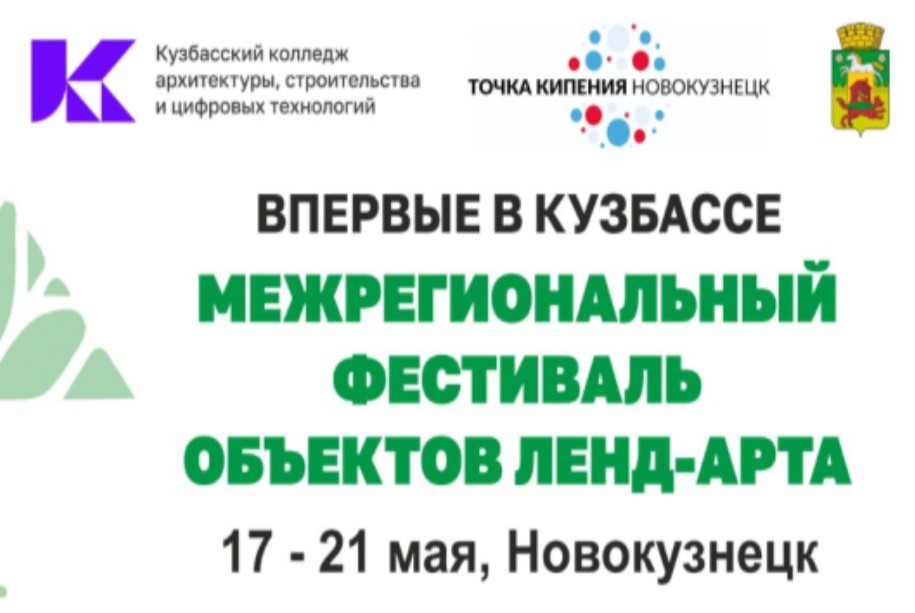 Межрегиональный фестиваль объектов ленд-арта в Кузбассе