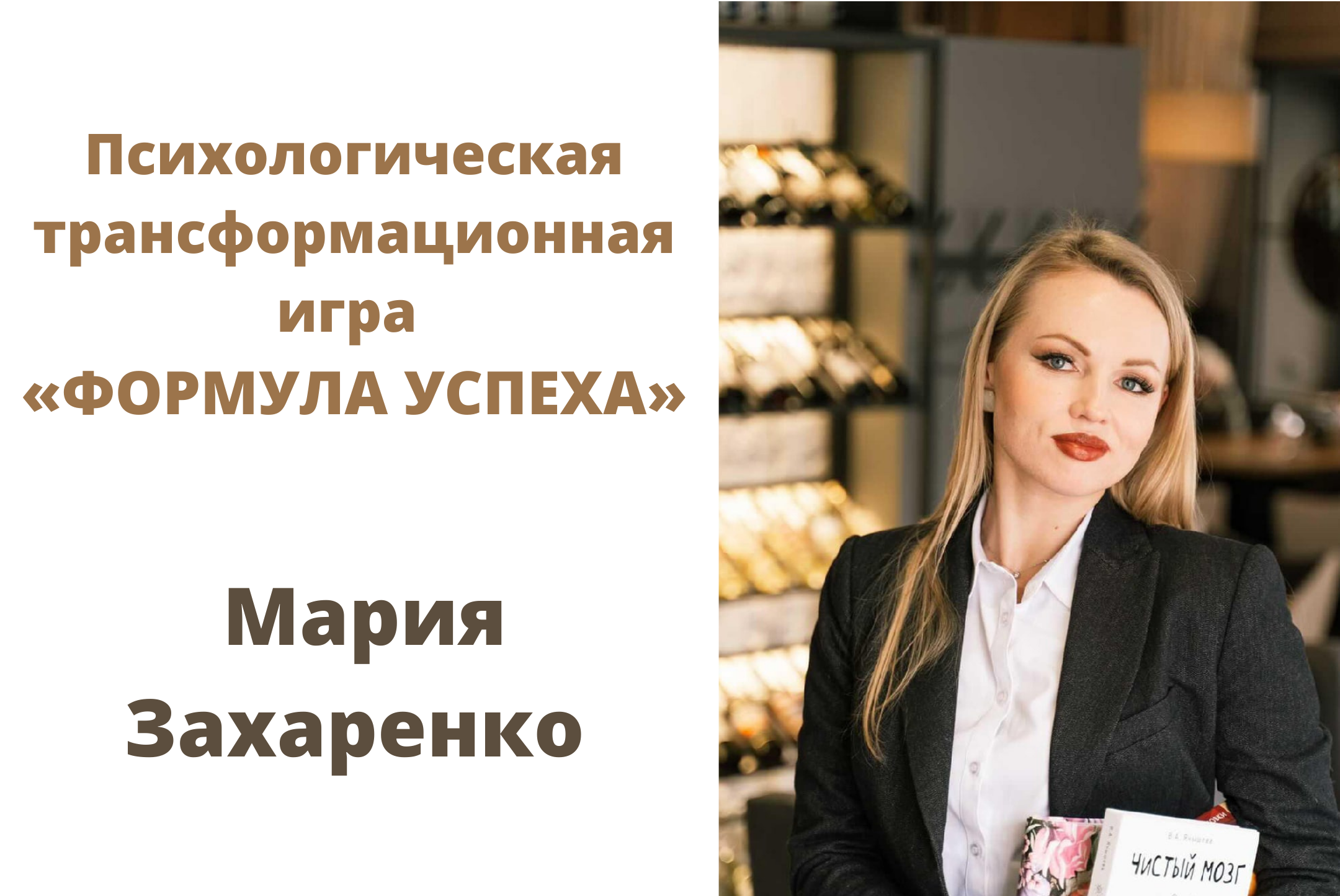 Психологическая трансформационная игра "Формула успеха"