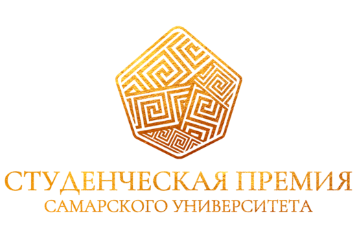 Студенческая премия Самарского университета 2021