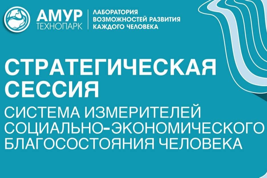 Стратегическая сессия "Система измерителей социально-экономического благосостояния человека"