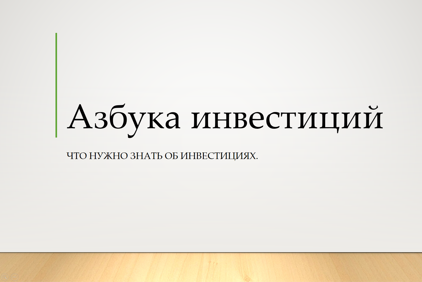 Азбука инвестиций