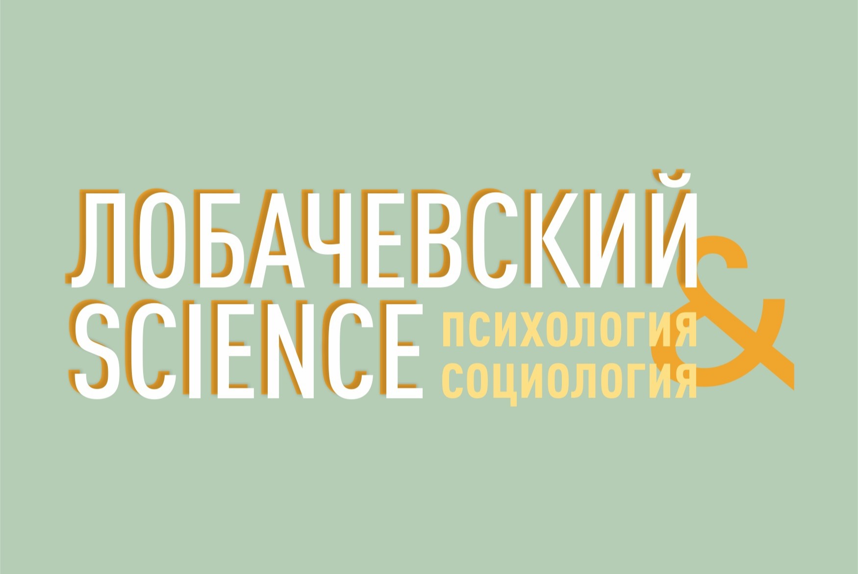 Лекторий "Лобачевский Science: психология & социология"