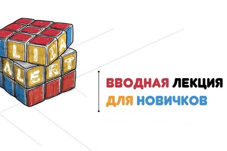 ДПСО "ЛизаАлерт" Вологодская область. Вводная лекция для новичков.