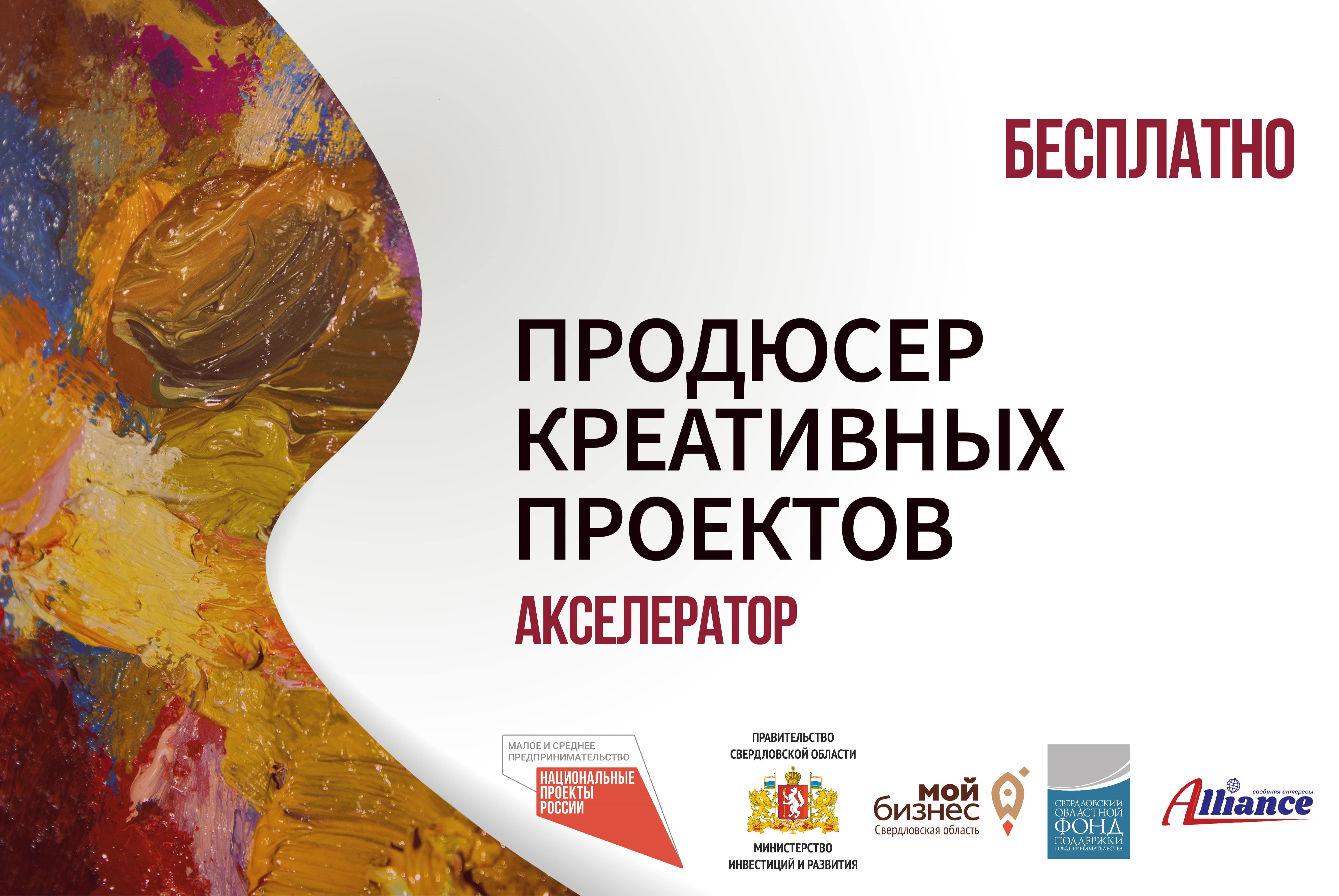 Акселератор Продюсер креативных проектов: мастер-класс