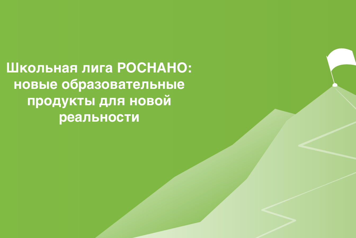 Школьная лига РОСНАНО: новые образовательные продукты для новой реальности