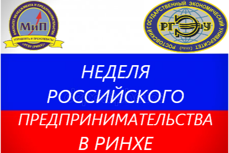Неделя российского предпринимательства в РГЭУ (РИНХ)