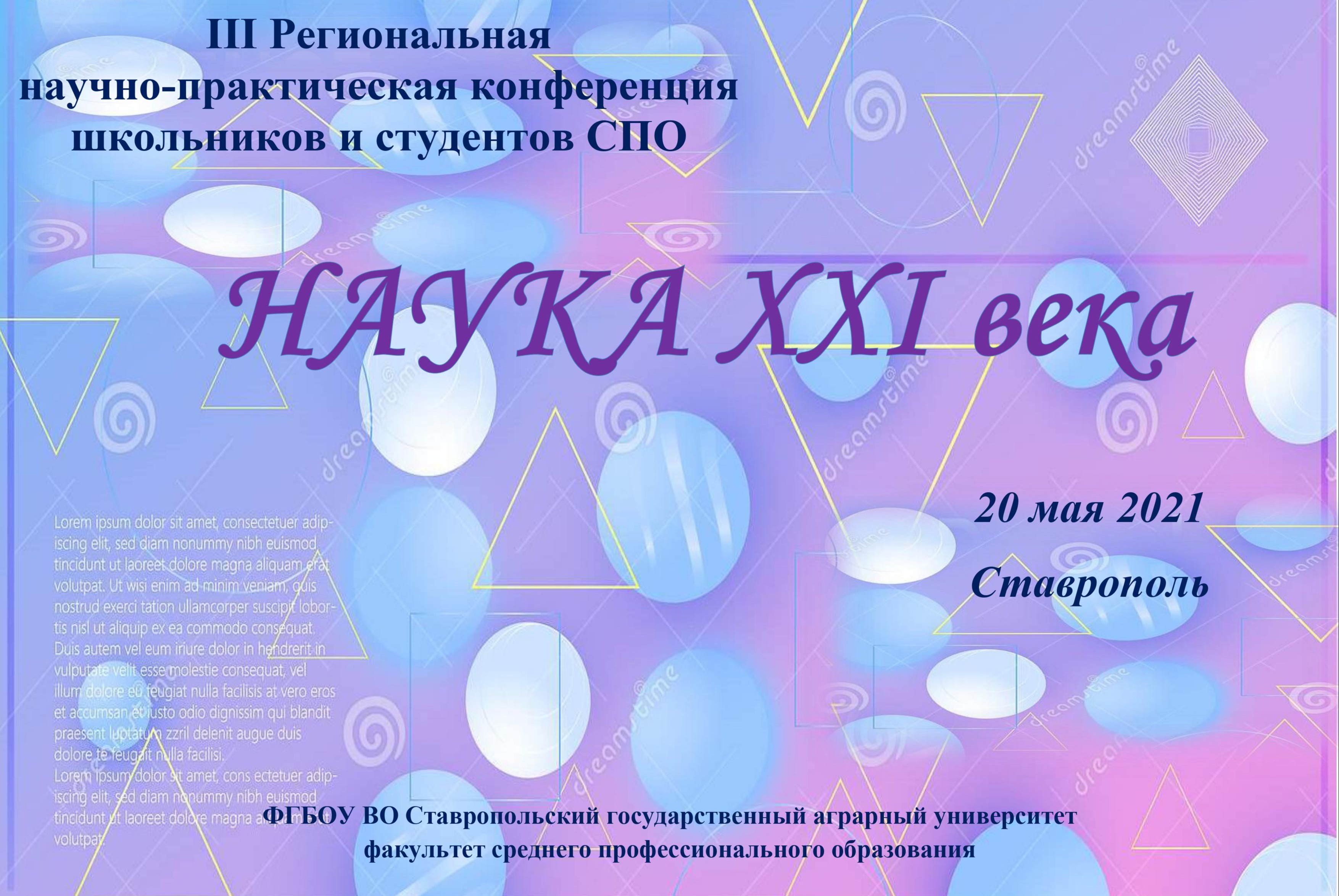 III Региональная научно-практическая конференция школьников и студентов СПО "Наука XXI века" #весеннийнавигатор2021