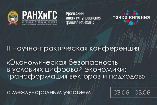 II Международная научно-практическая конференция «Экономи...