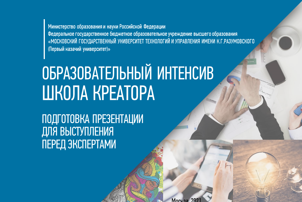 Образовательный интенсив "Школа креатора": подготовка презентации для выступления перед экспертами