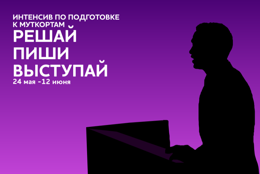 Интенсив по подготовке к муткортам "Решай, пиши, выступай"