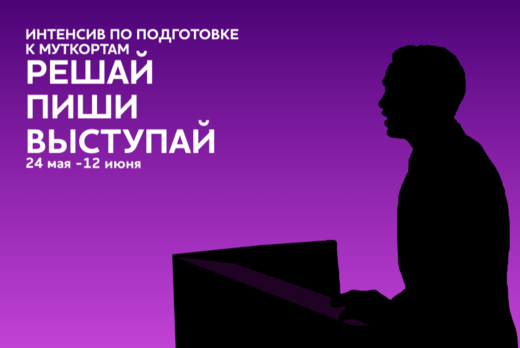 Интенсив по подготовке к муткортам "Решай, пиши, выступай...