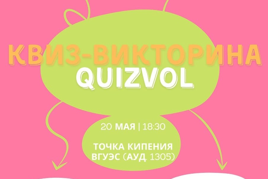 Квиз-викторина "QuizVol"