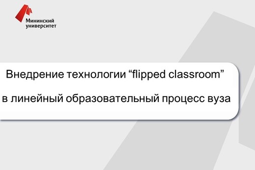Внедрение технологии “flipped classroom” в линейный образ...