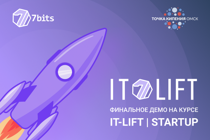 Финальное демо курсов IT-lift | STARTUP
