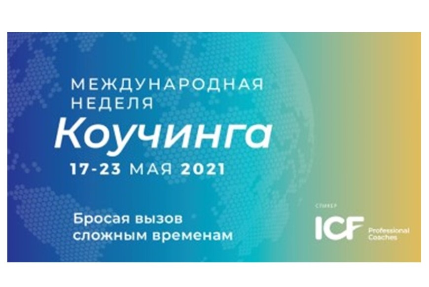 Круглый стол «Бросая вызов сложным временам»