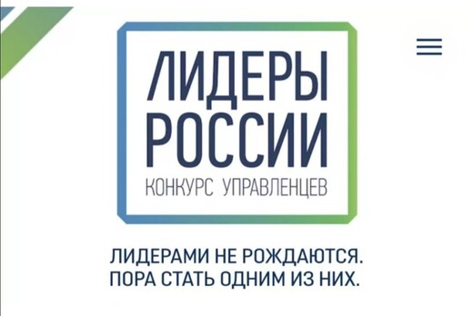 Презентация конкурса Лидеры России для членов Ассоциации...