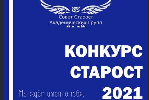 Третий этап конкурса "Староста года 2021"