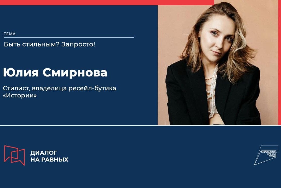 «Диалог на Равных» с Юлией Смирновой (стилист, владелица ресейл-бутика «Истории», профессиональный стилист)