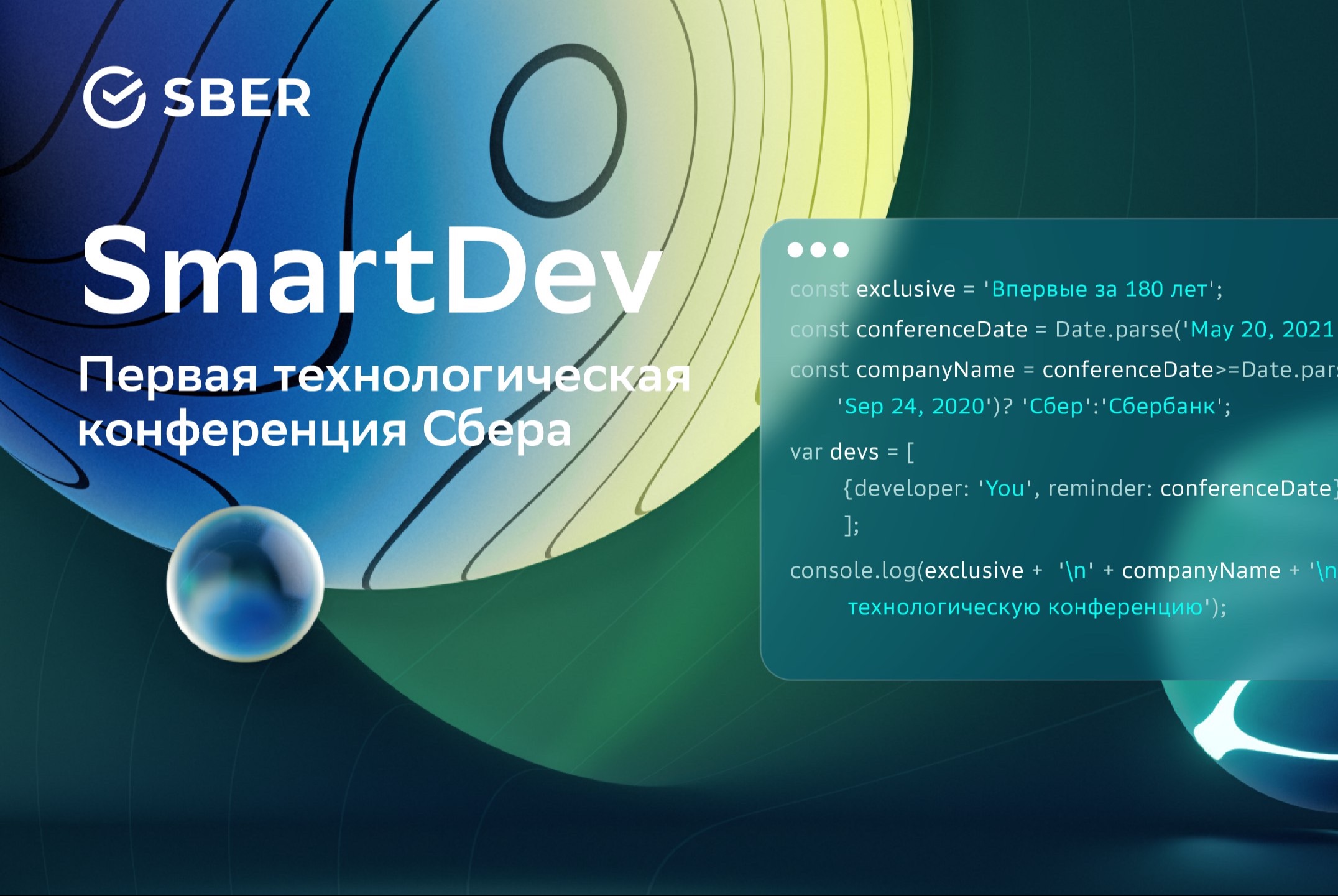 Техноконференция SmartDev