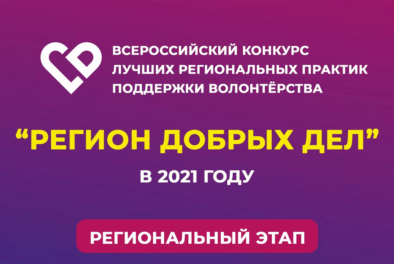 Защита проектов регионального этапа Всероссийского конкурса "Регион добрых дел"