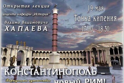 Открытая лекция доцента В.В. Хапаева "Константинополь - Н...
