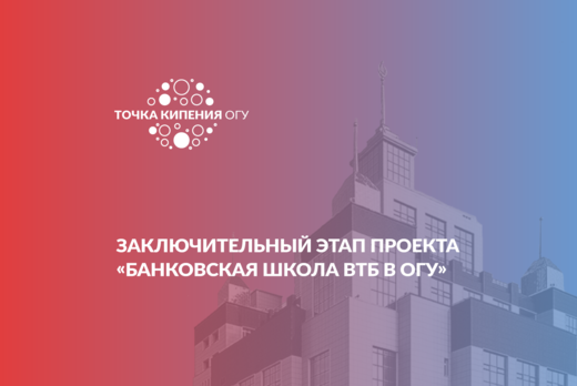 Заключительный этап проекта «Банковская школа ВТБ в ОГУ» 