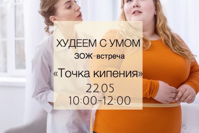 ЗОЖ-встреча "Худеем с умом"