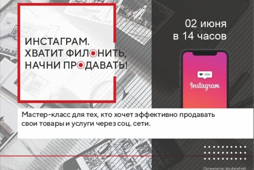 Мастер-класс: ИНСТАГРАМ. Хватит филонить, начни продавать...
