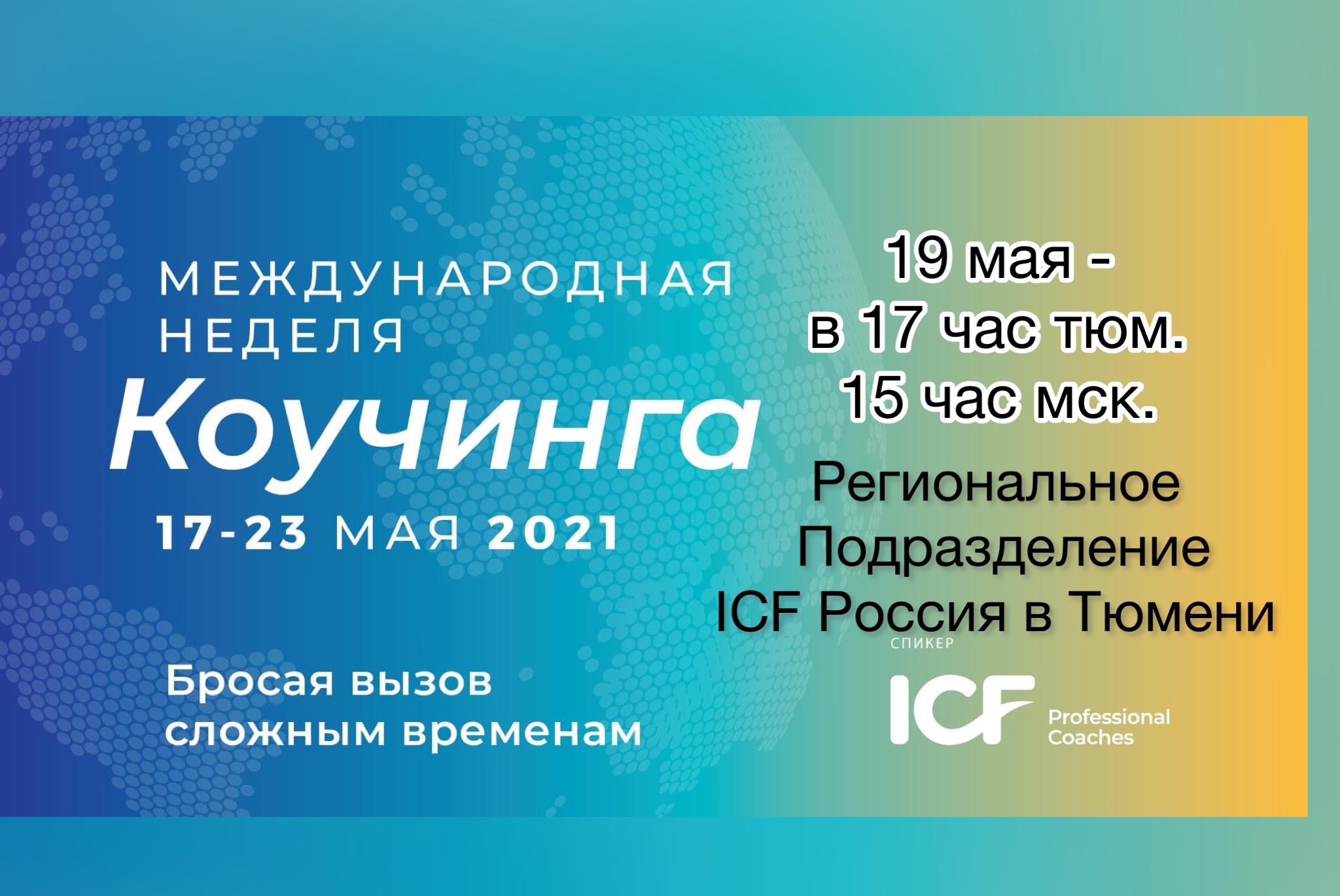 Международная неделя коучинга - ICF Russia от Регионального Подразделения в Тюмени и Тюменской области