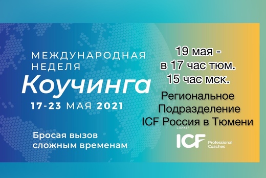 Международная неделя коучинга - ICF Russia от Региональн...