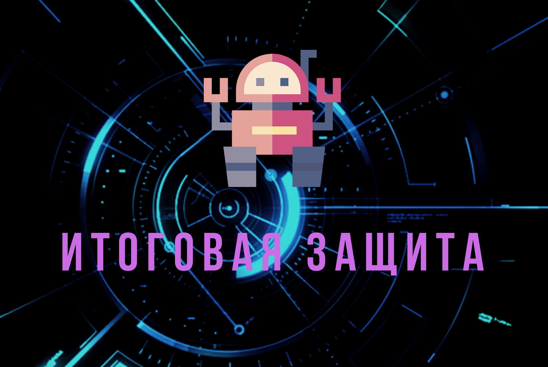 Итоговая защита проектов