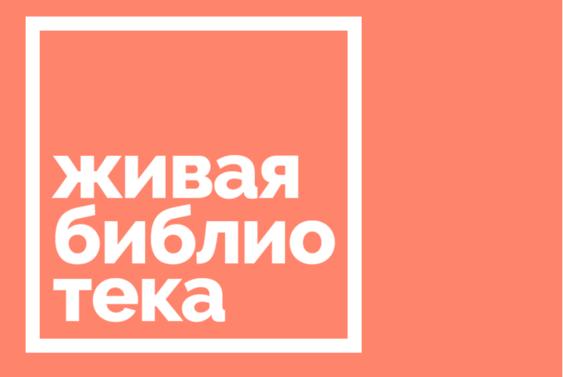 Живая Библиотека | 18+ 29 мая