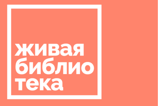 Живая Библиотека | 18+ 29 мая