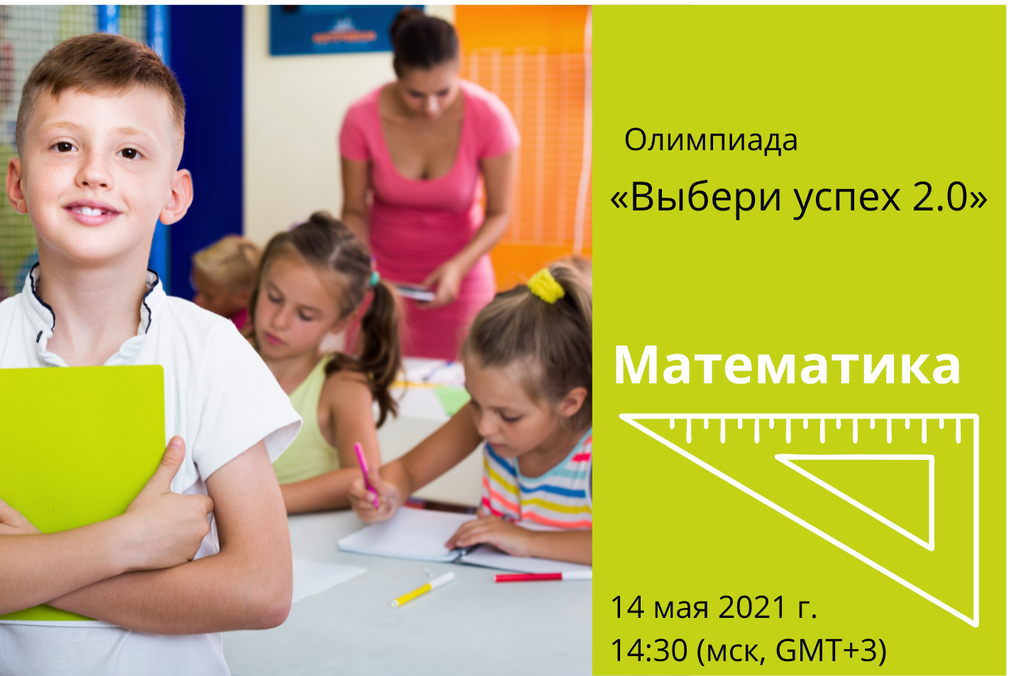 Олимпиада по математике "Выбери успех 2.0"