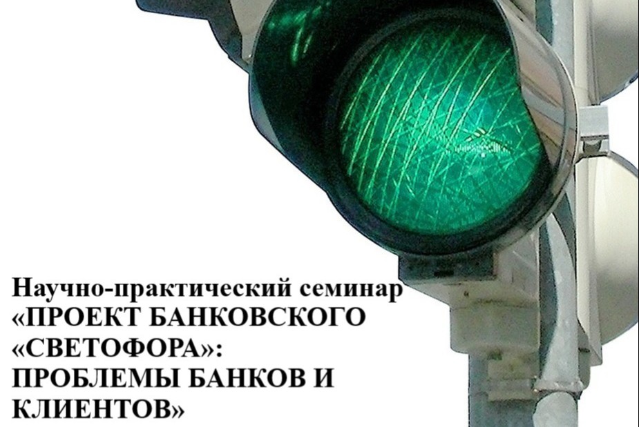 Научно-практический семинар из серии «Мнение эксперта»  "Проект банковского «светофора»:  проблемы банков и клиентов"