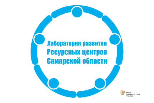 Лаборатория развития Ресурсных центров Самарской области