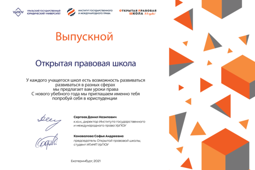 Выпускной "Открытой правовой школы" ИГиМП УрГЮУ