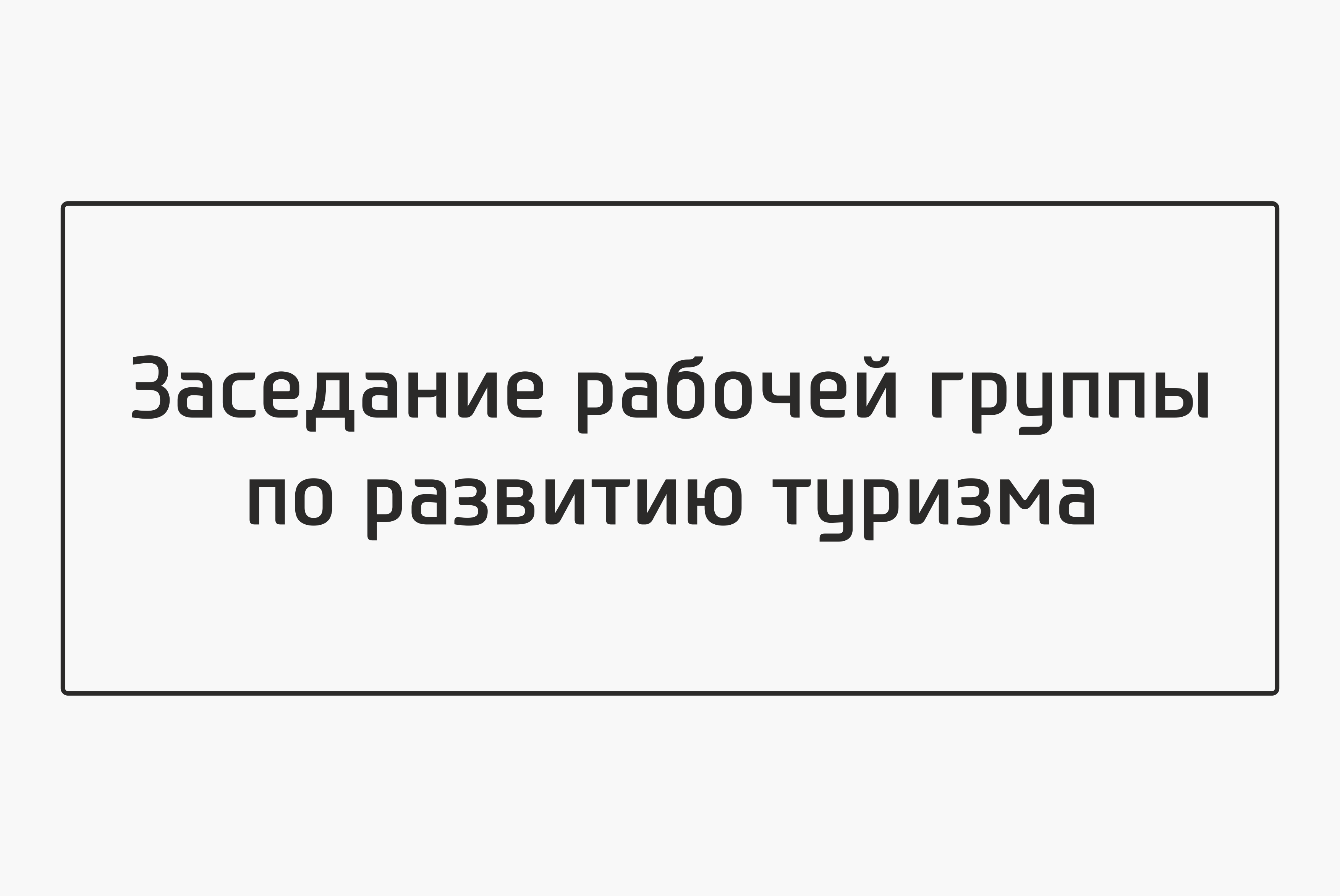 Заседание рабочей группы по развитию туризма